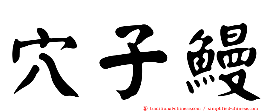 穴子鰻
