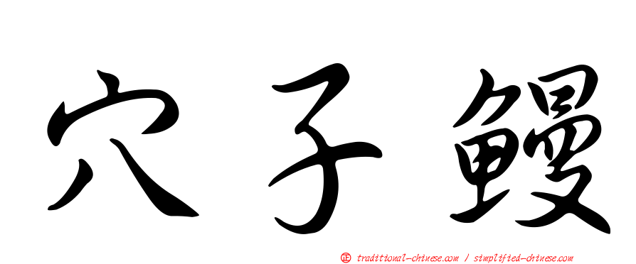 穴子鰻