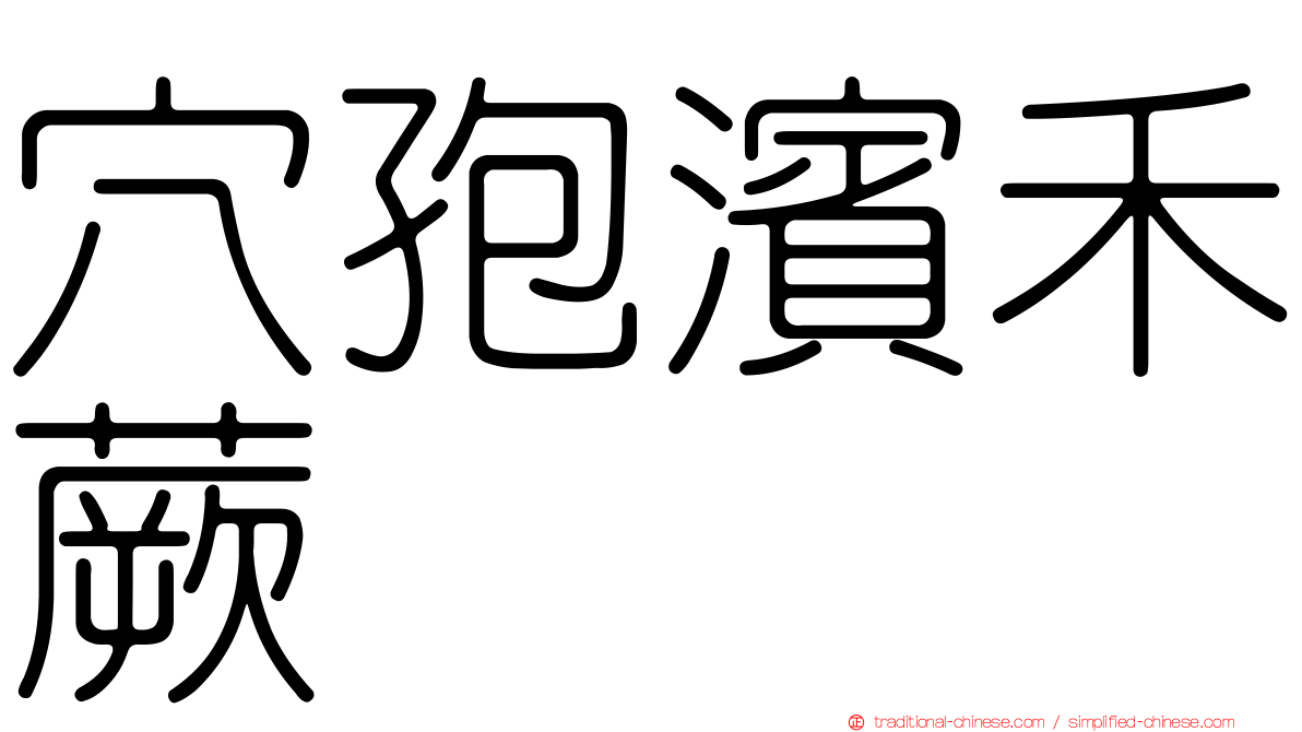 穴孢濱禾蕨