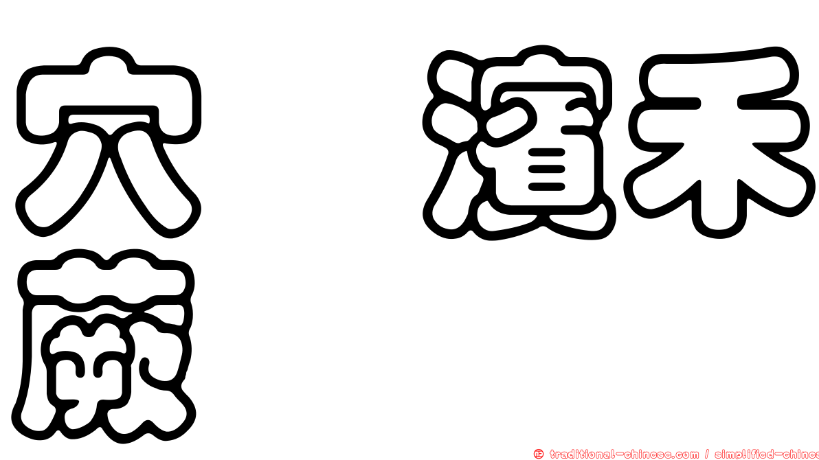 穴孢濱禾蕨