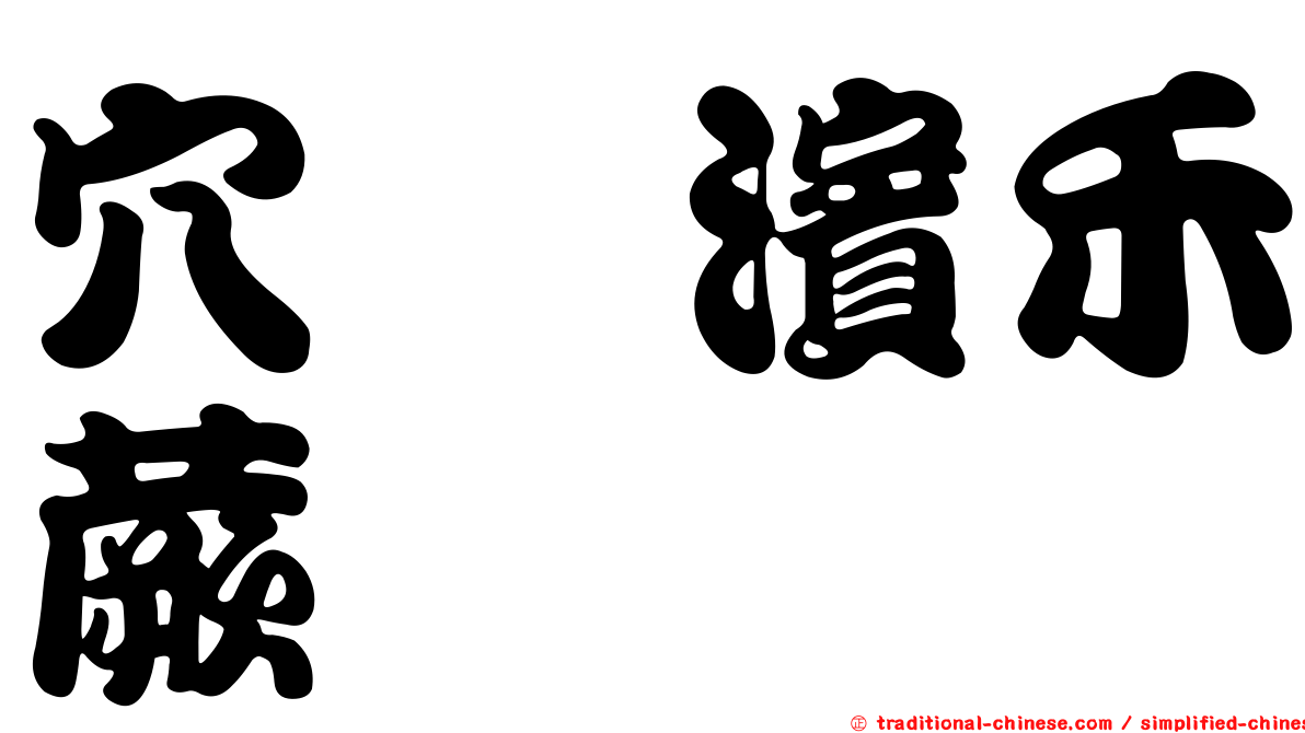 穴孢濱禾蕨