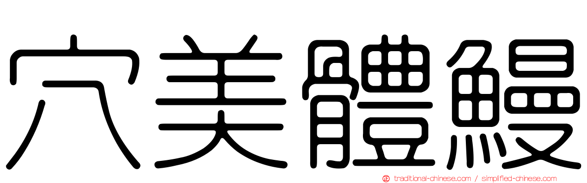 穴美體鰻
