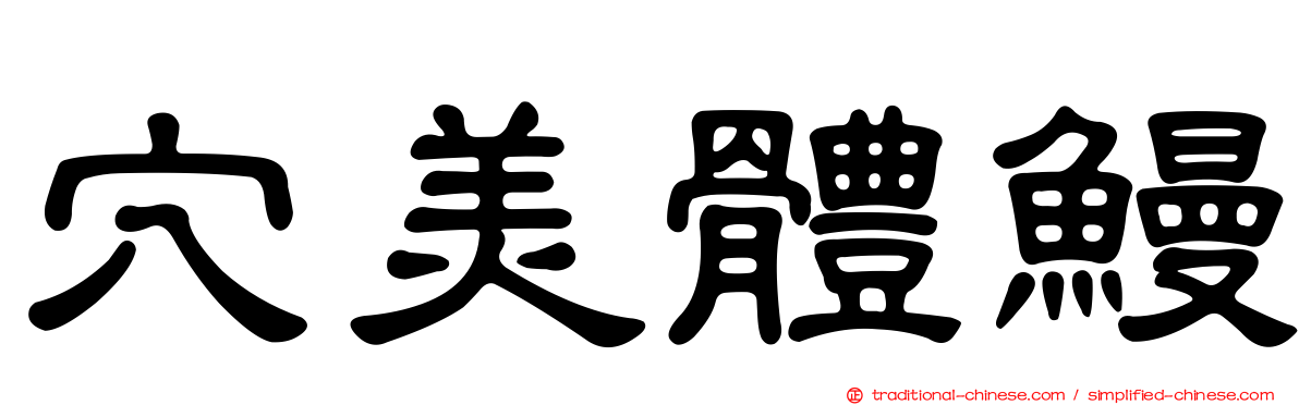 穴美體鰻