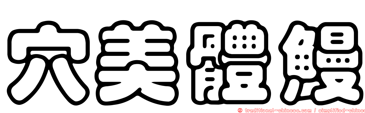 穴美體鰻