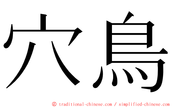 穴鳥 ming font
