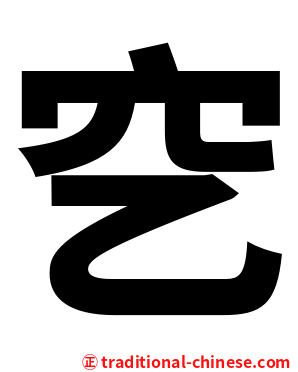 穵