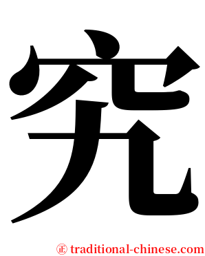 究 serif font