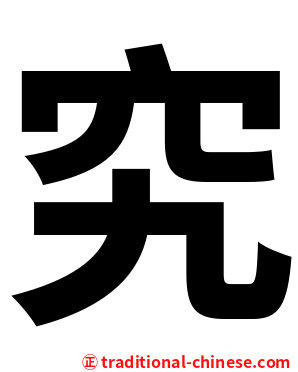 究