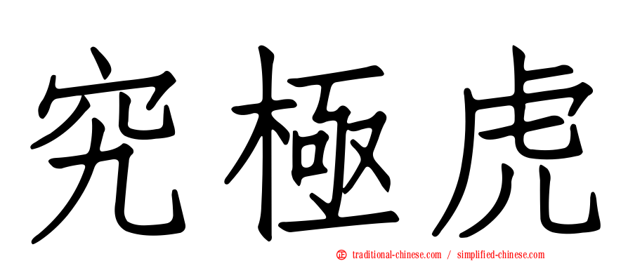 究極虎