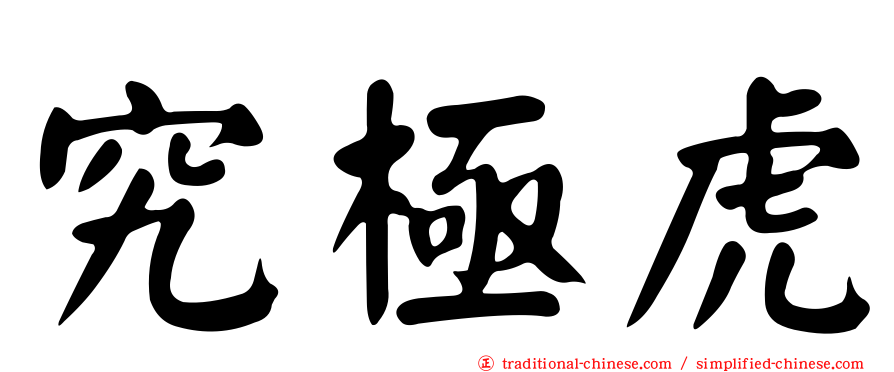究極虎