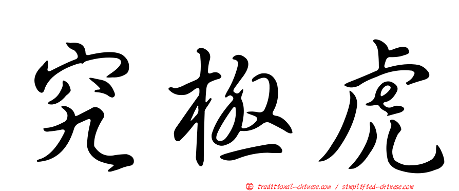 究極虎