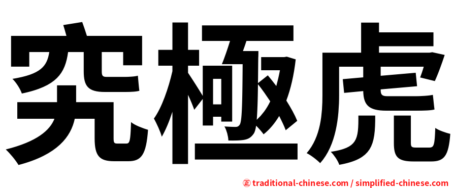 究極虎