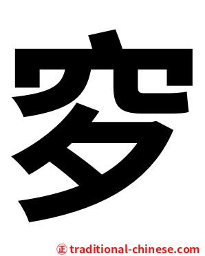 穸