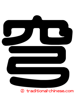 穹
