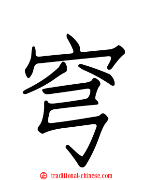 穹