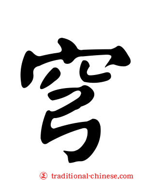穹