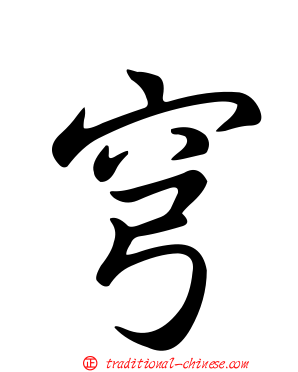 穹