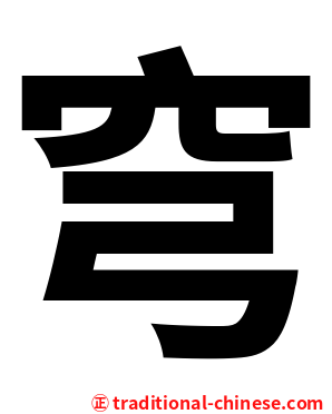 穹