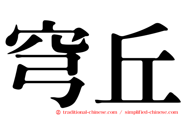 穹丘