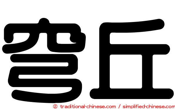 穹丘