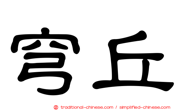 穹丘