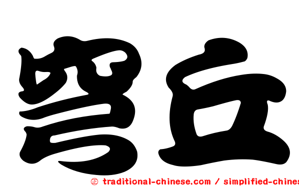 穹丘