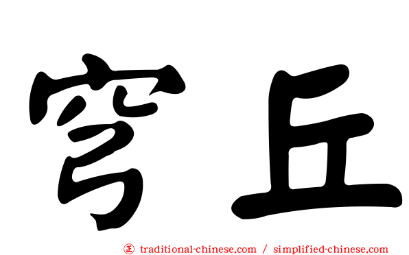 穹丘