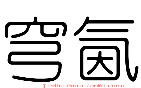 穹氤