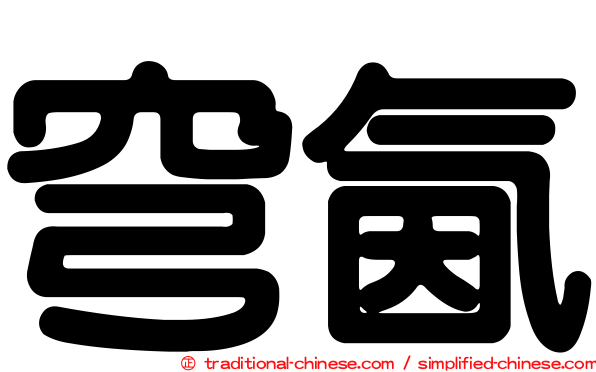 穹氤