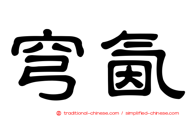 穹氤