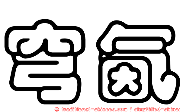穹氤