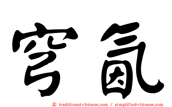 穹氤