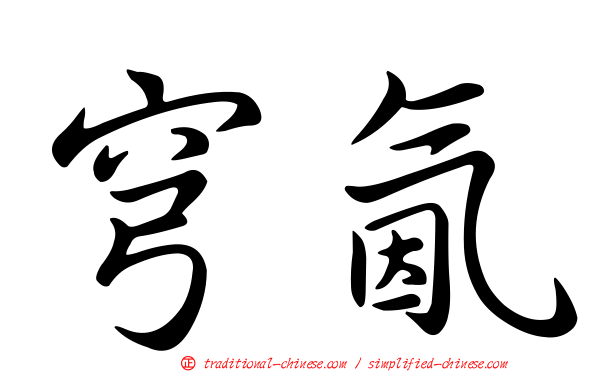 穹氤