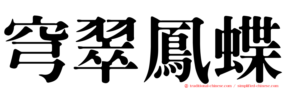穹翠鳳蝶