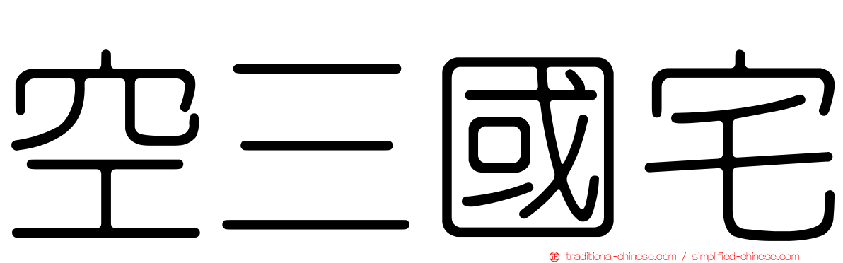 空三國宅