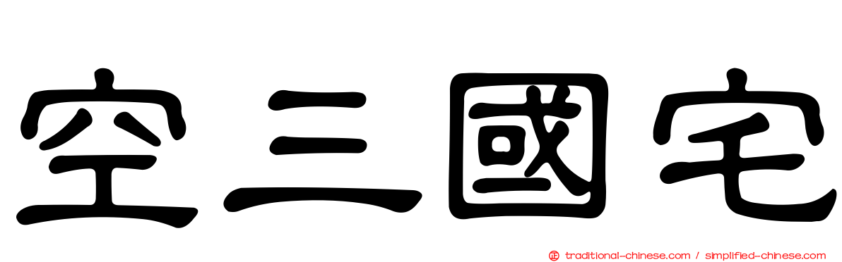 空三國宅