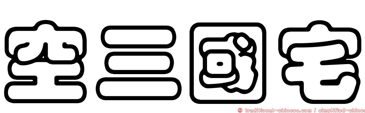 空三國宅