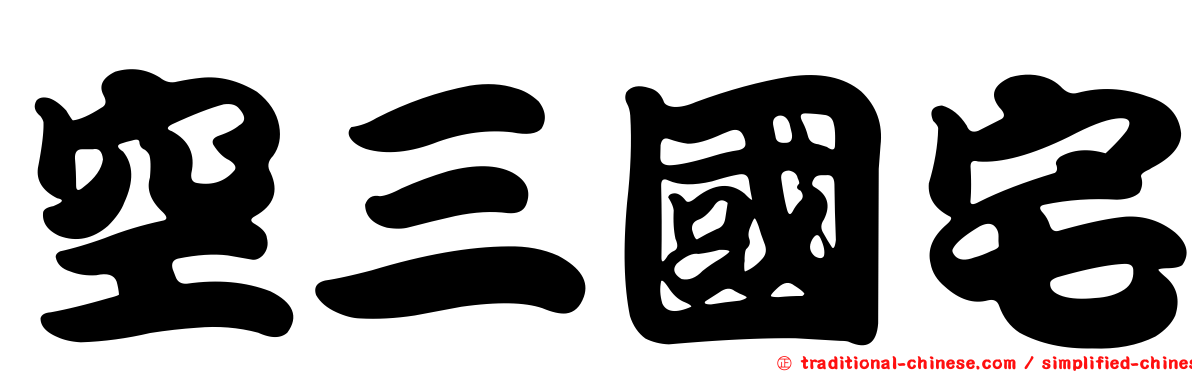 空三國宅