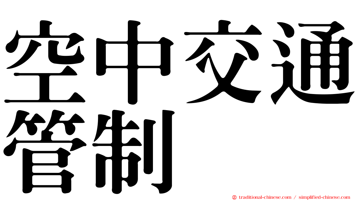 空中交通管制