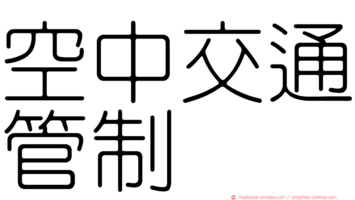 空中交通管制