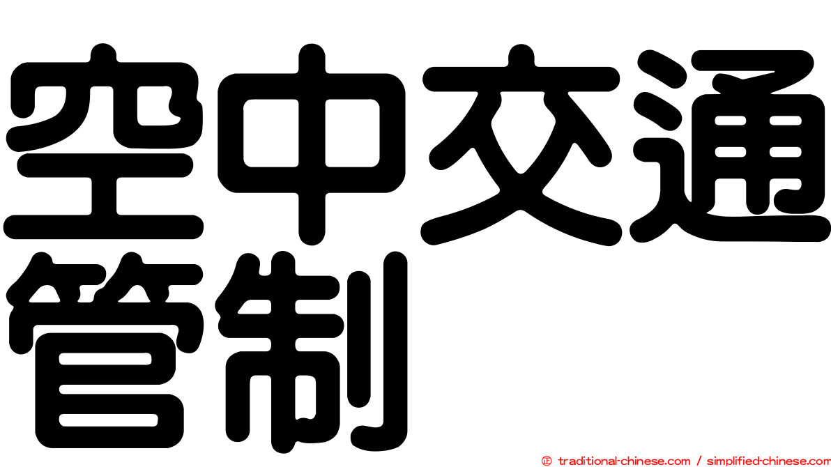 空中交通管制