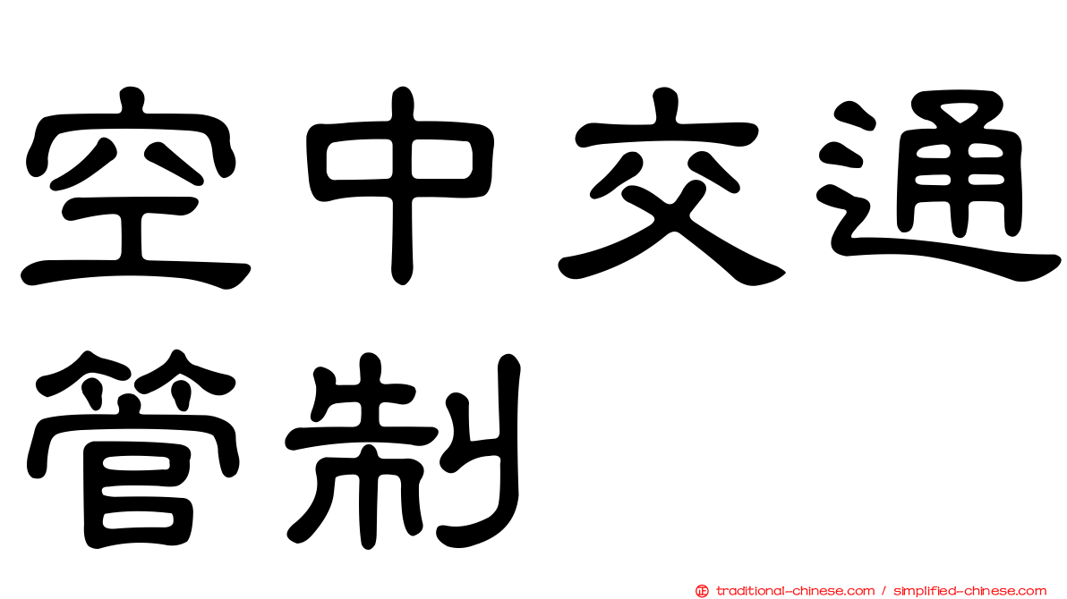 空中交通管制