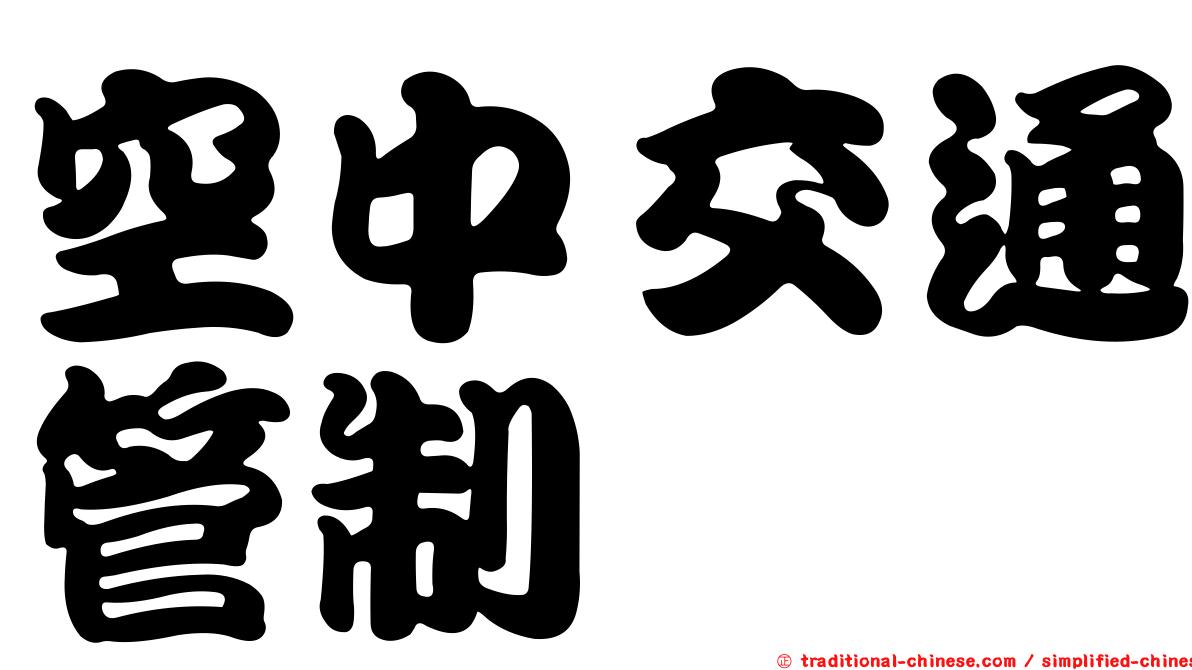 空中交通管制