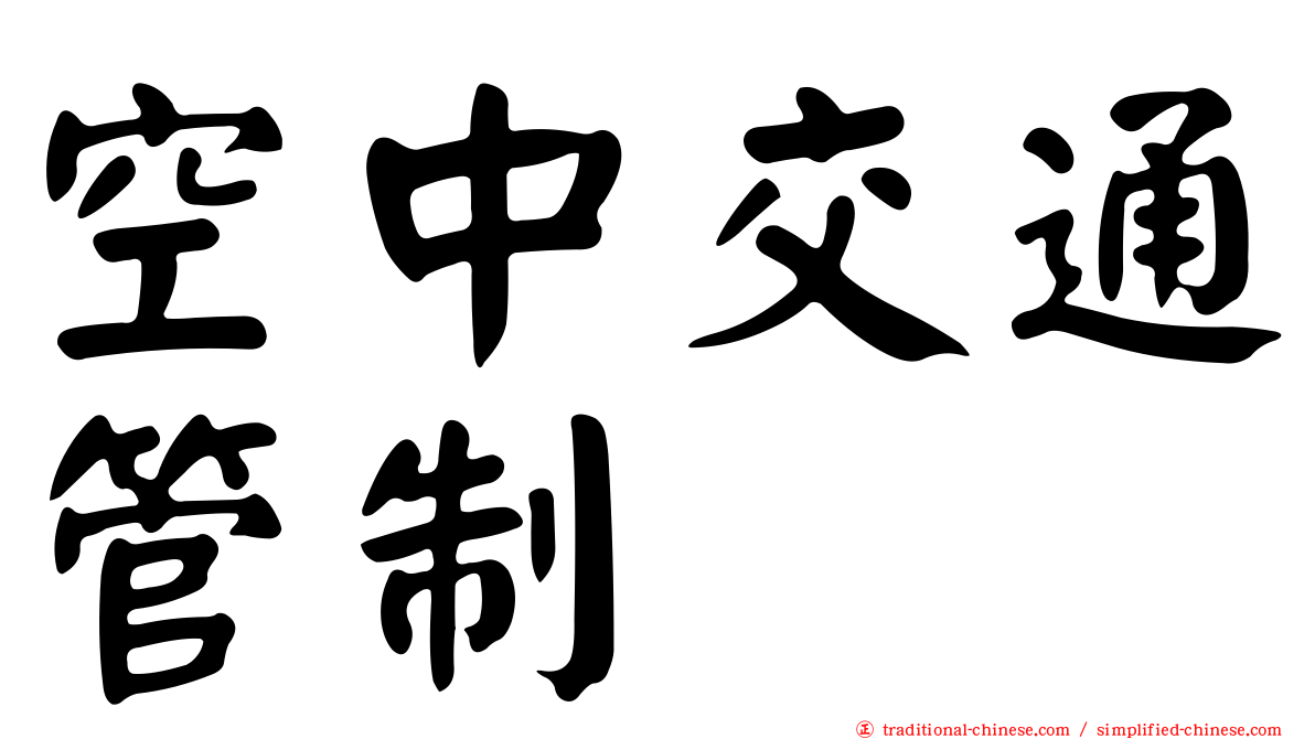 空中交通管制