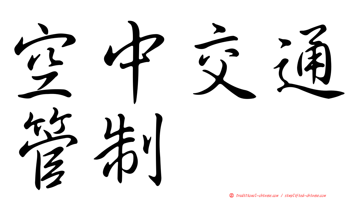 空中交通管制
