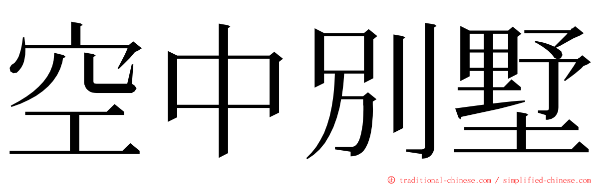 空中別墅 ming font