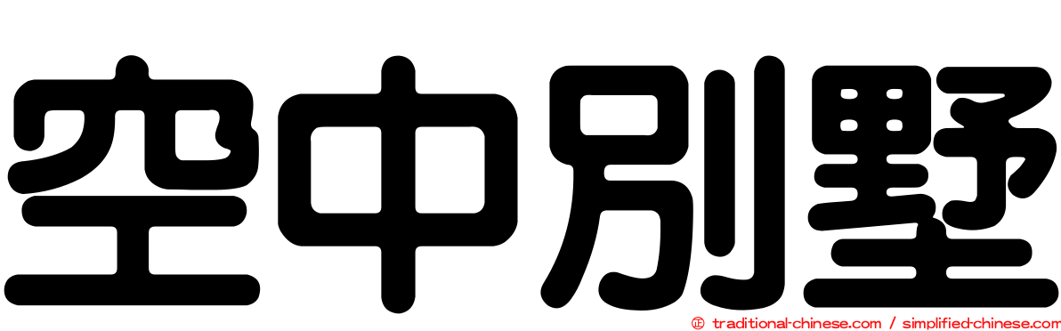 空中別墅