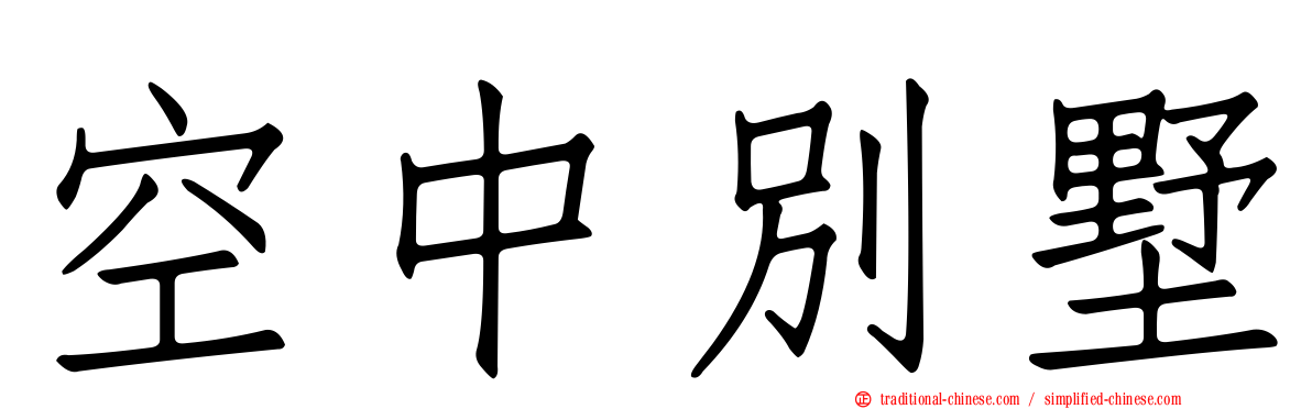 空中別墅