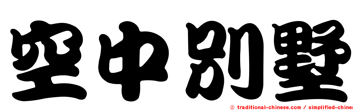空中別墅