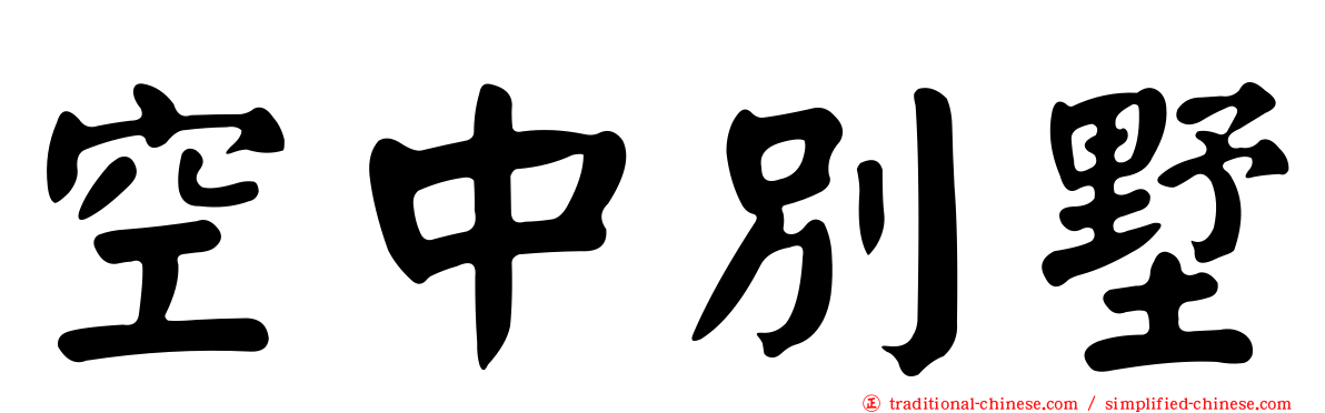 空中別墅